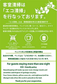 客室清掃は「エコ清掃」を行っております。