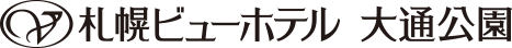 札幌ビューホテル 大通公園