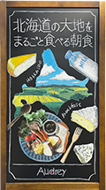 北海道の大地をまるごと食べる朝食